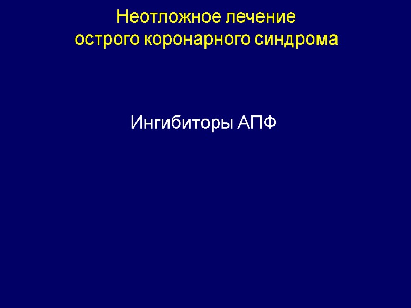 Неотложное лечение  острого коронарного синдрома  Ингибиторы АПФ